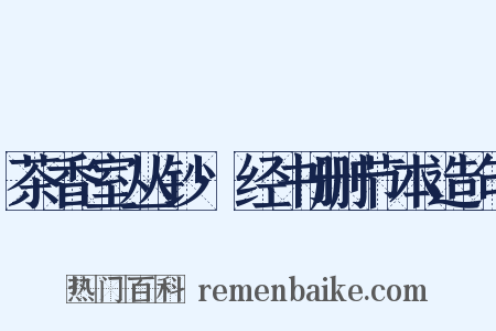 茶香室丛钞·经书删节本造句是什么意思的图片